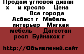 Продам угловой диван 1,6х2,6 и кресло. › Цена ­ 10 000 - Все города, Асбест г. Мебель, интерьер » Мягкая мебель   . Дагестан респ.,Буйнакск г.